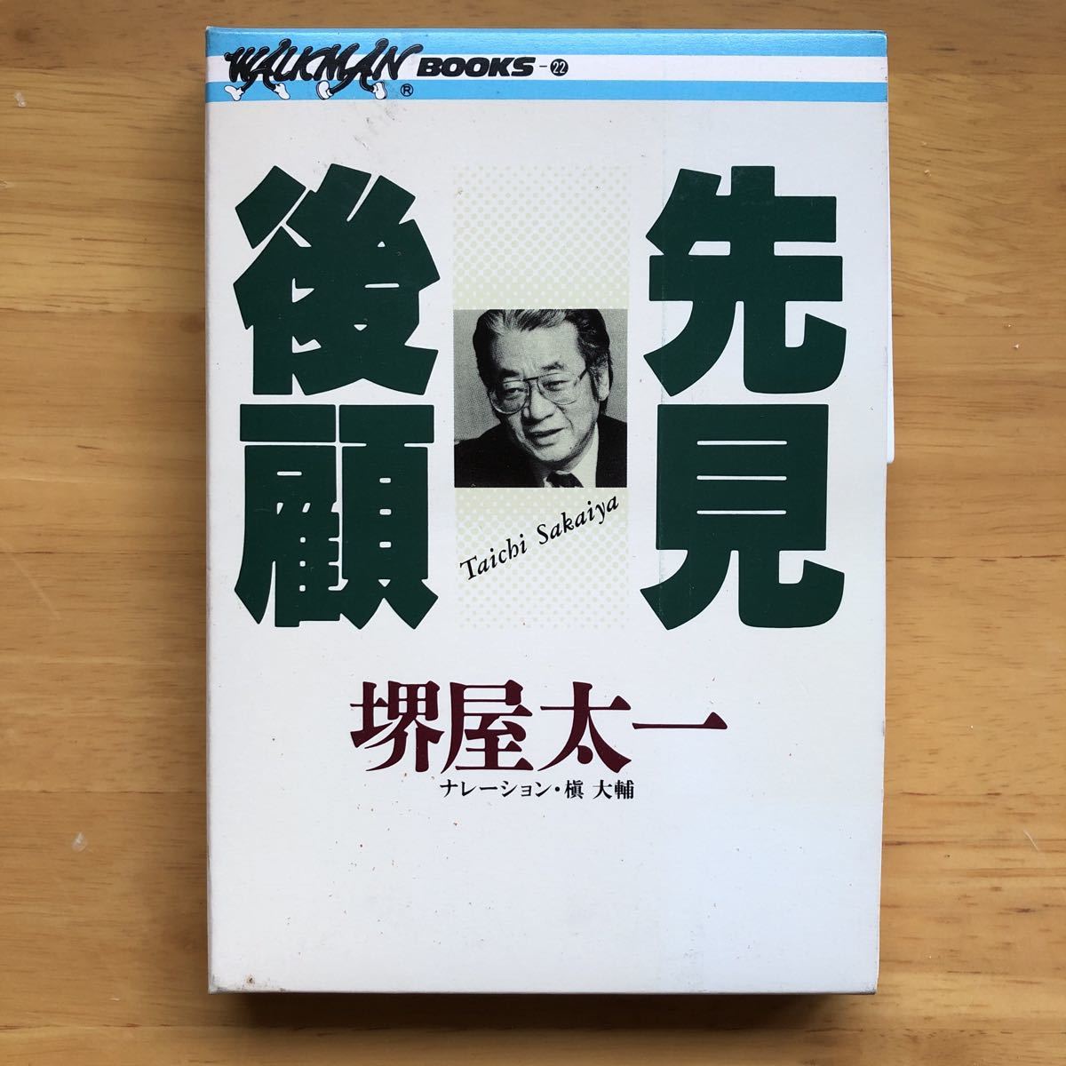  Sakaiya Taichi cassette book . see after . Walkman book 