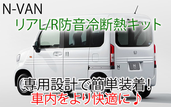 ホンダ N-VAN用 リアL/R専用防音断熱キット Nバン JJ1/JJ2_画像1