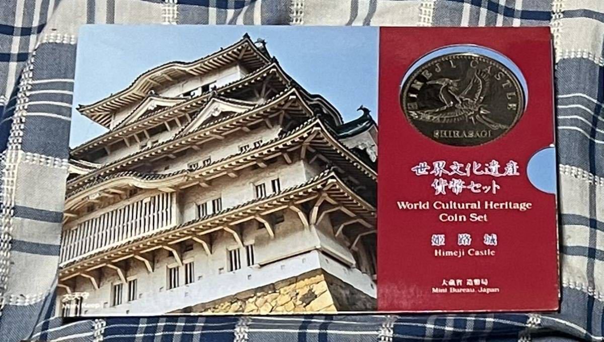 世界文化遺産 貨幣セット 姫路城 記念硬貨 _画像1