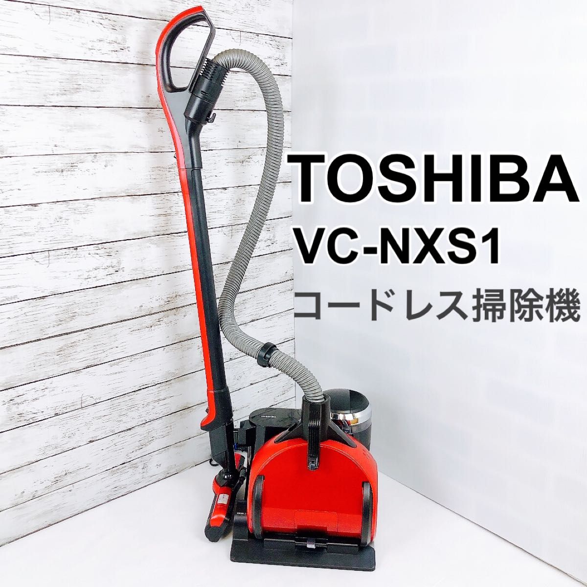 東芝 コードレスクリーナー VC-NXS1 ダストステーション 掃除機-