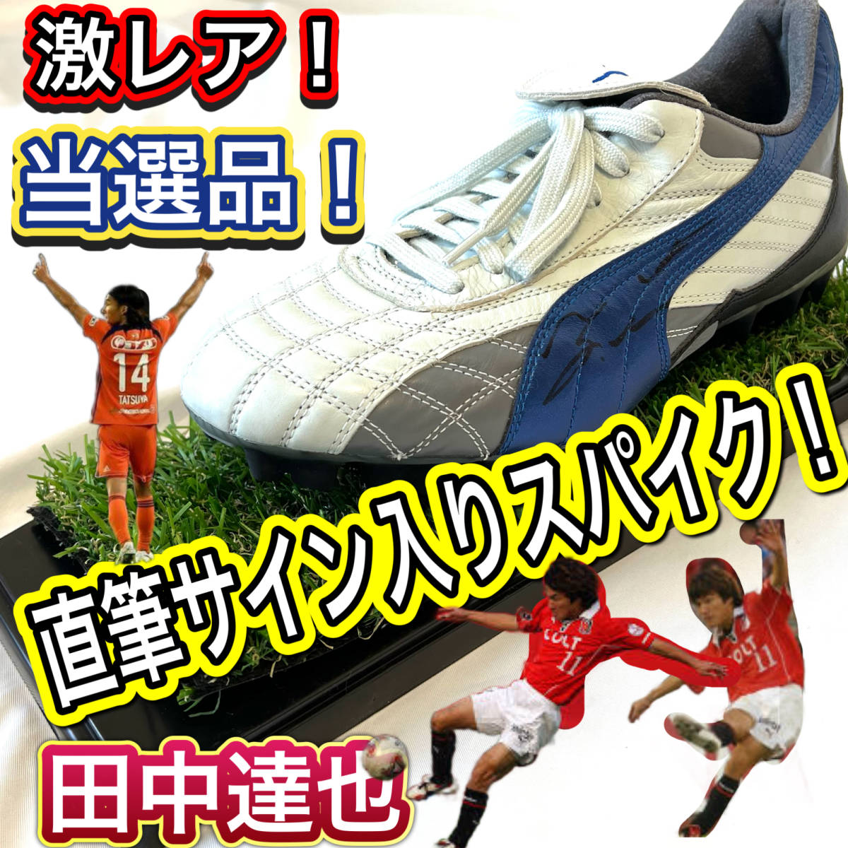 【田中達也選手】サイン入りシューズ Puma Para Mexico Yahoo!オークション - 激レア視聴者当選品 田中達也 直筆サイン