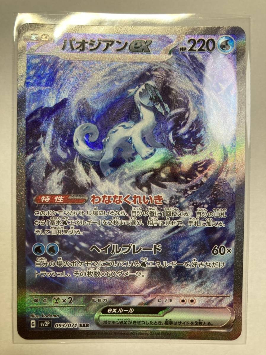 ポケモンカード スノーハザード パオジアンex SAR 1枚|ゲーム ポケモンカード スノーハザード パオジアンex SAR 1枚|ゲーム