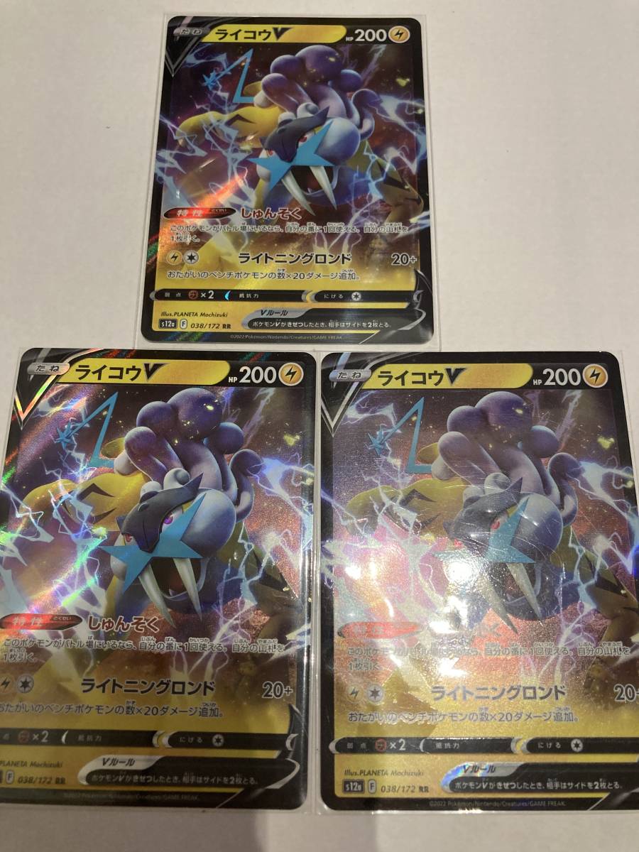 ライコウv 3枚 VSTARユニバース S12a ポケモンカード ポケカ ハイ