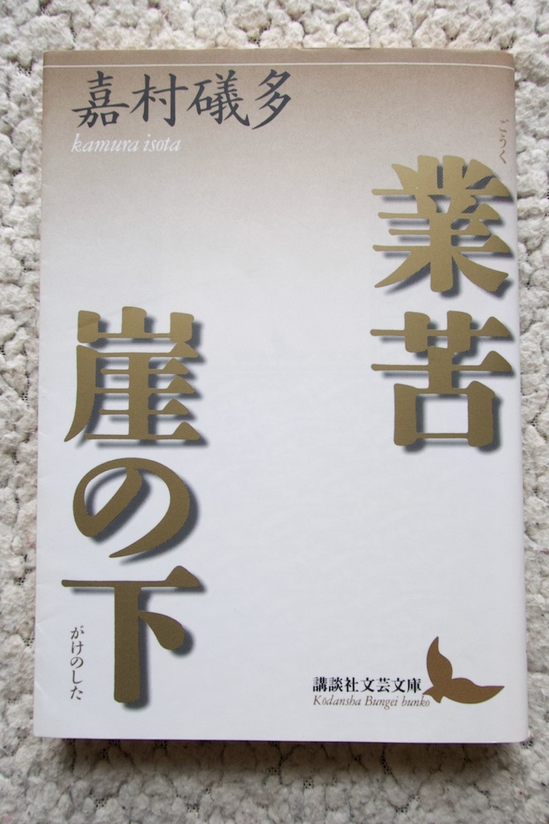 業苦・崖の下 (講談社文芸文庫) 嘉村礒多 2009年5刷☆_画像1