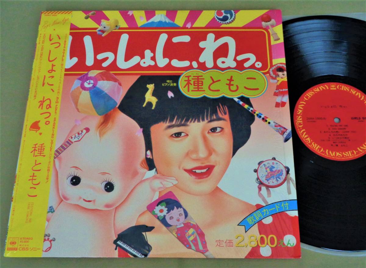 (LP) 帯・シュリンク 種ともこ [いっしょに、ねっ。] 歌詞カード付き/1986年/CBSソニー/28AH 1995_画像1