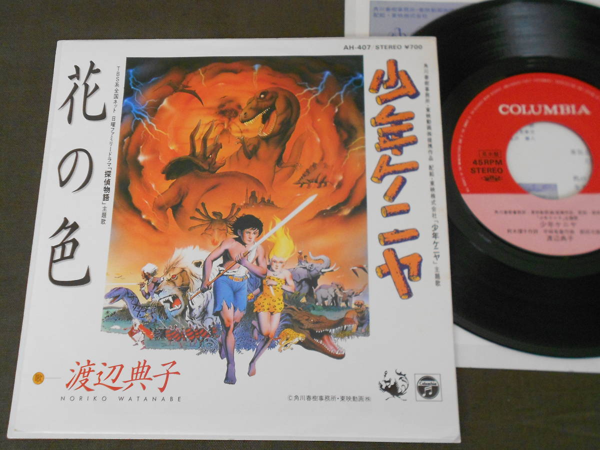 7\'\'EP. promo ( sample record ) Watanabe ..[ boy Kenya / flower. color ] / lyric card attaching /1984 year / sample not for sale / Japan ko rom Via /AH-407/ rare 