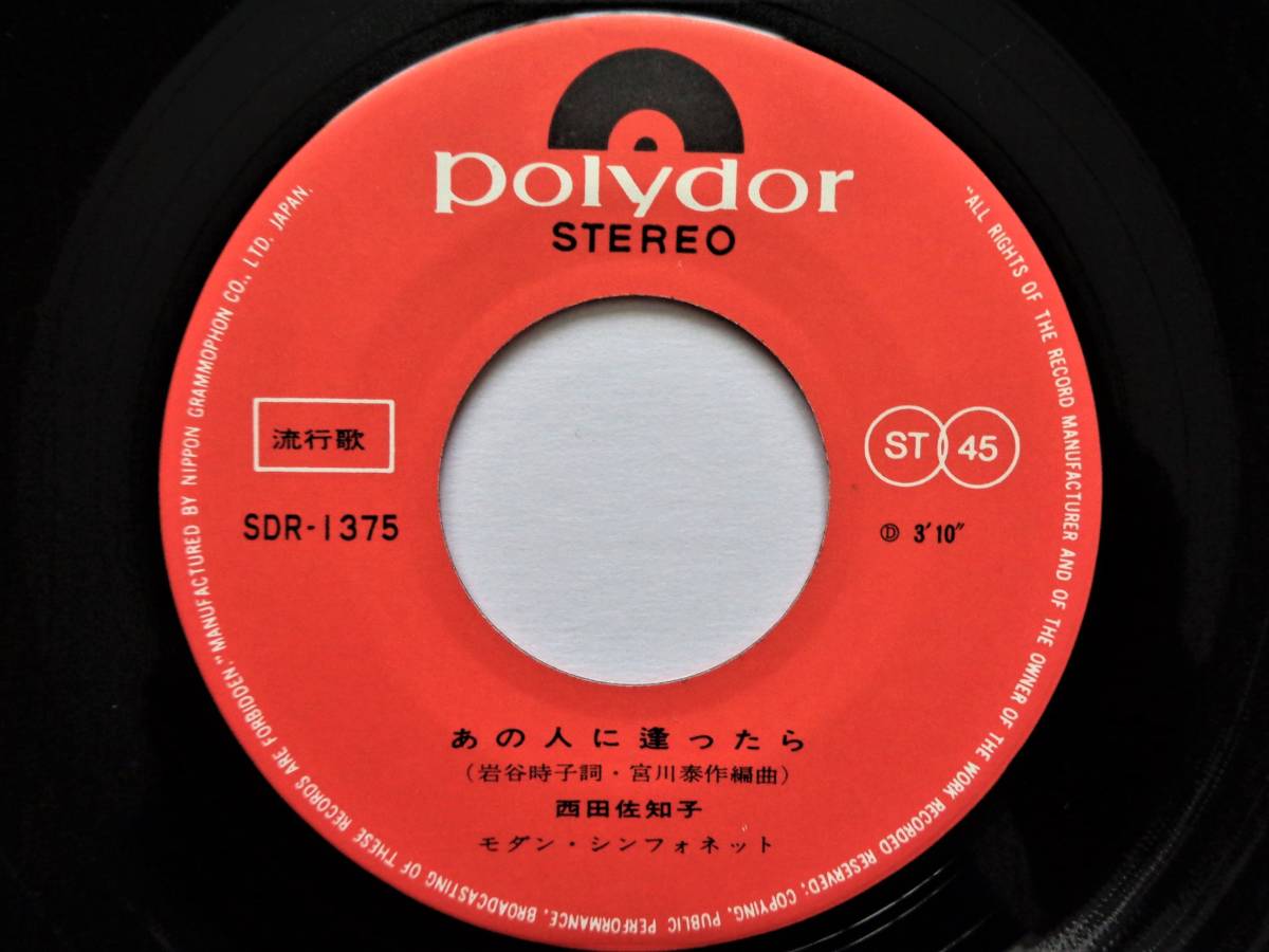 7''EP 西田佐知子 [あの人に逢ったら / にくい人] 1968年/リズム歌謡/日本グラモフォン/SDR-1375 _画像4