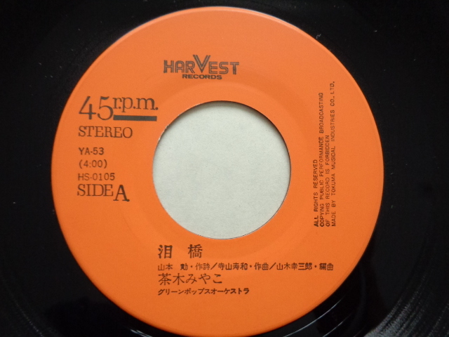 7''EP 茶木みやこ [泪橋 / 近いうちに帰ります] ピンク・ピクルス / HARVEST RECORDS / 1975年 / YA-53_画像4