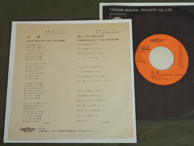 7''EP 茶木みやこ [泪橋 / 近いうちに帰ります] ピンク・ピクルス / HARVEST RECORDS / 1975年 / YA-53_画像2