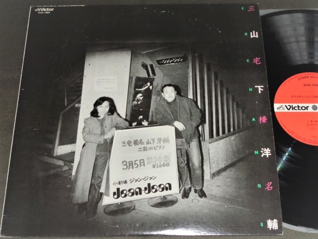 (LP) 和ジャズ・フリー・現代音楽 三宅榛名・山下洋輔 [エクスチェンジ] 1979年渋谷Jean Jeanでのライブ/DIGITAL録音/ビクター/KVX-1054_画像1