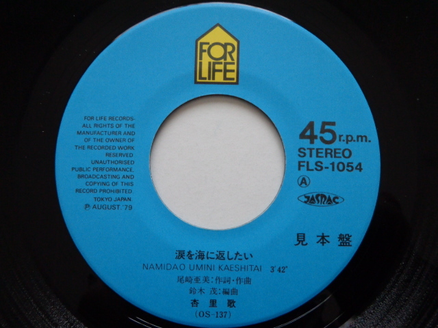 7''EP プロモ(見本盤) 杏里 [涙を海に返したい / 海辺から] 1979年/尾崎亜美/サンプル非売品/軽いソリ/FOR LIFE/FLS-1054の画像3