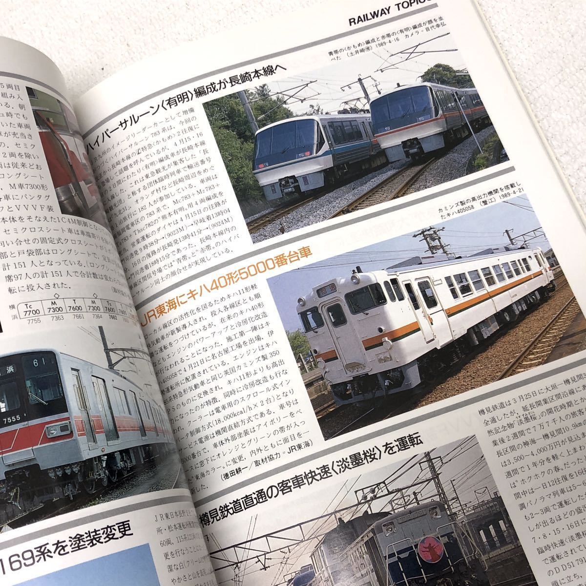 鉄道ジャーナル '89 7月号 No.273 特集 JRニューフェイス列車 [PARTⅡ] 平成元年7月1日発行 鉄道ジャーナル社 y498_画像5