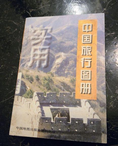 有名ブランド 1999年 中国 地図 旅行ガイド 洋書 中国語 北京や河北省