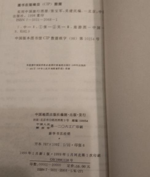 1999年 中国 地図 旅行ガイド 洋書 中国語 北京や河北省、上海 洋書