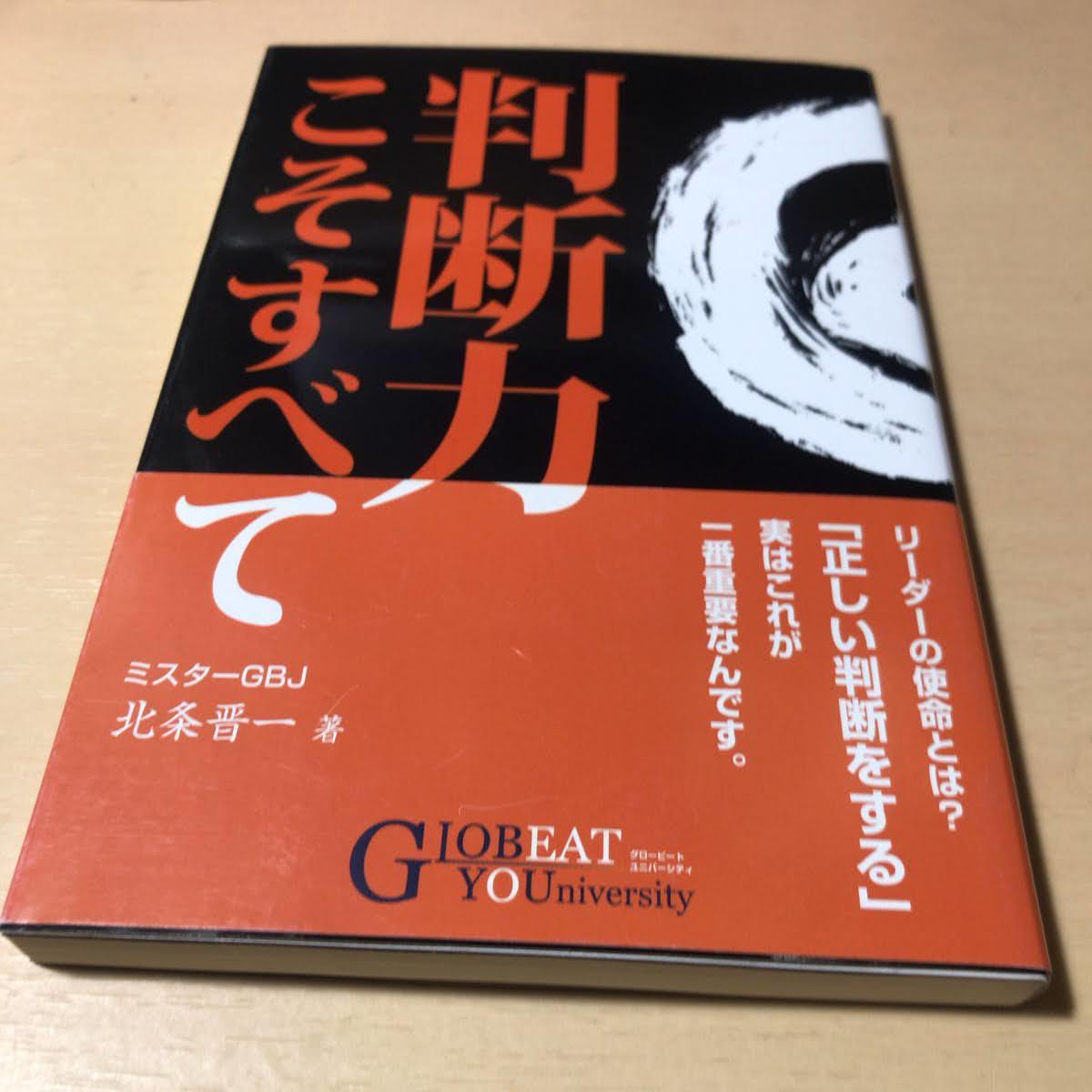 品数豊富！ 北条晋一 判断力こそすべて 超レア ミスターGBJ 中古本 花