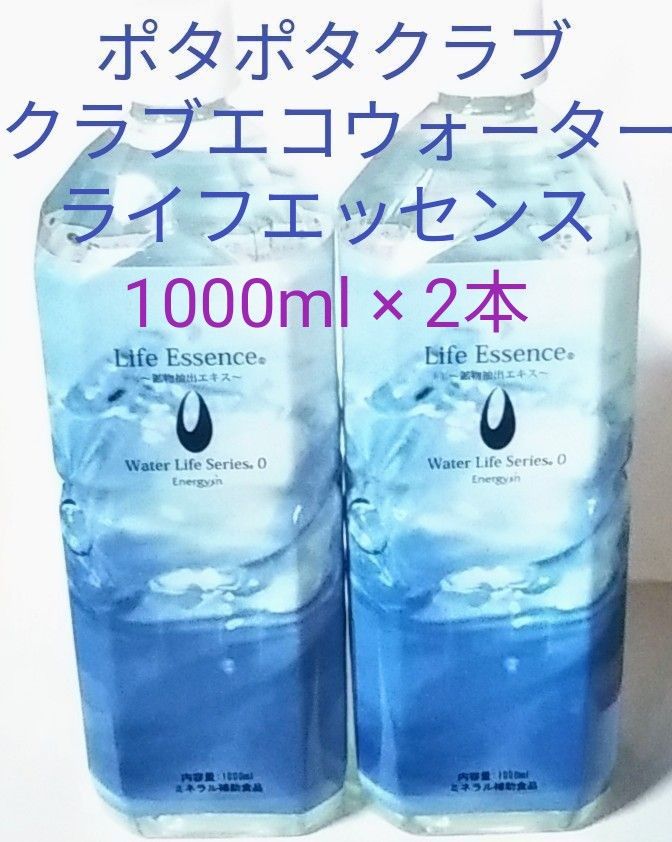 新品 ポタポタクラブ クラブエコウォーター ライフエッセンス 1000ml-