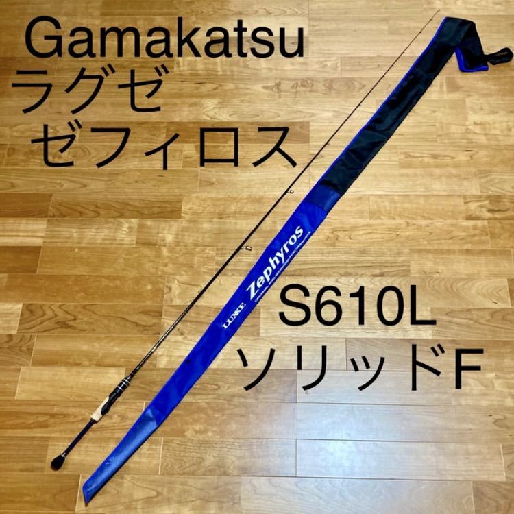 がまかつ ラグゼ ゼフィロス s610L ソリッドF | ovale.eu