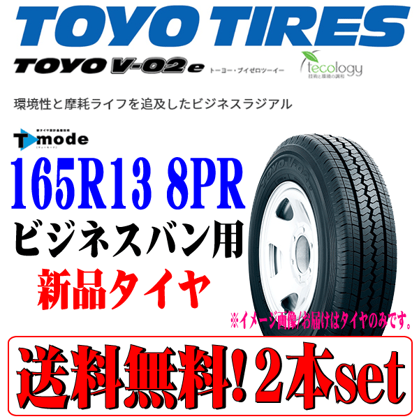 送料無料 本州 四国 九州 在庫あり 2023年製 トーヨー TOYO V-02e 165R13 8PR LT バン 小型トラック 用 新品 ラジアルタイヤ 2本セット_画像1