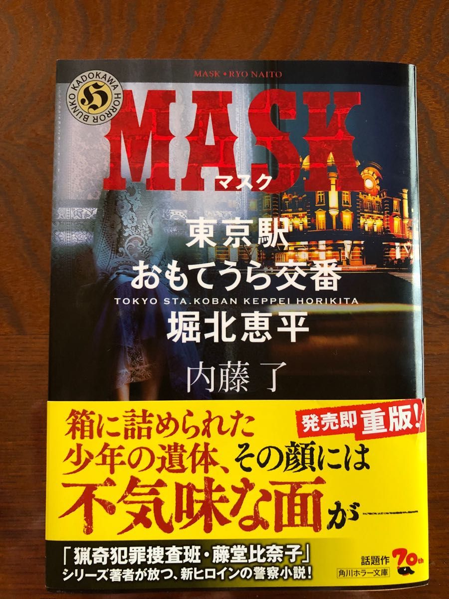 内藤了　猟奇犯罪捜査班・藤堂比奈子シリーズ+MASK