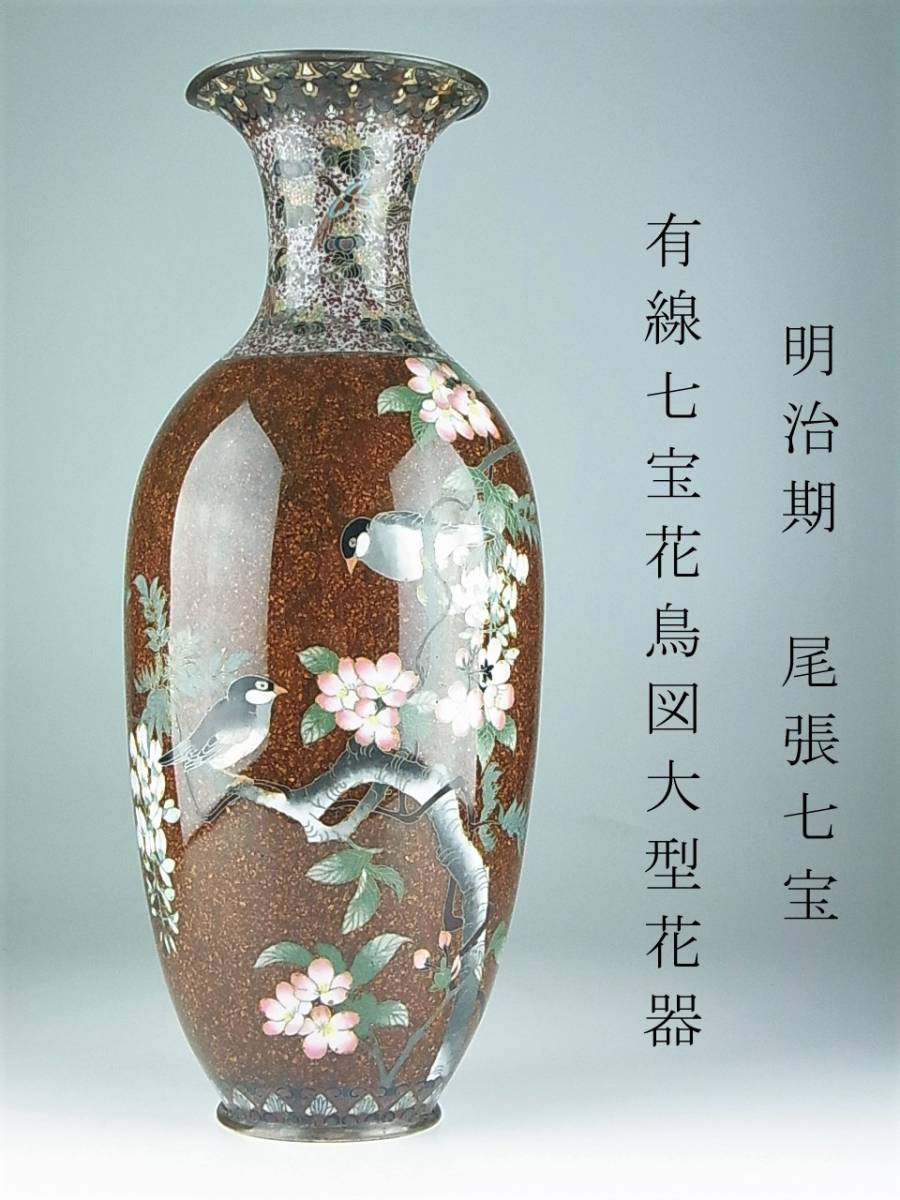 即納特典付き 明治時代 尾張七宝 銀線植線草花図花瓶 明治七宝 細密