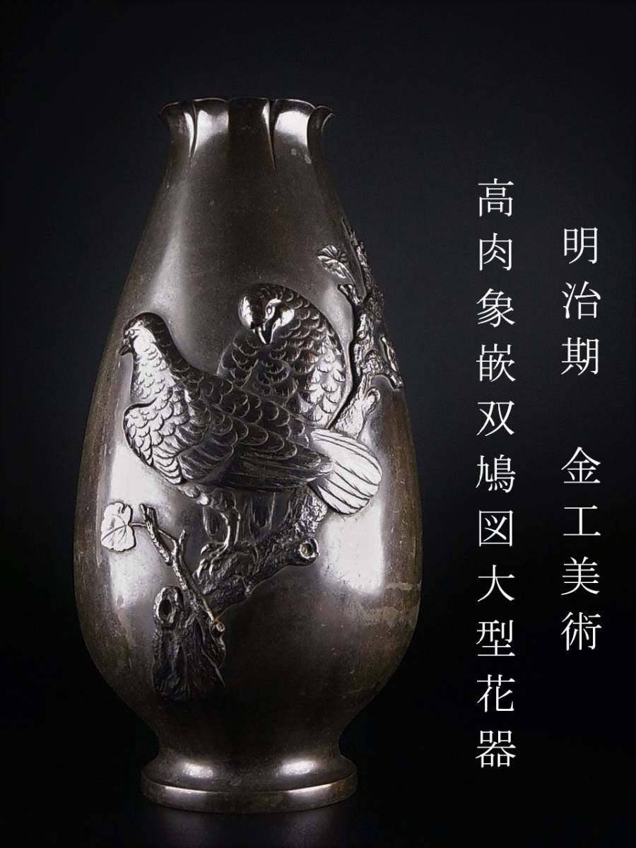 Yahoo!オークション - 明治期 金工美術 高肉象嵌双鳩図花瓶 大型花器