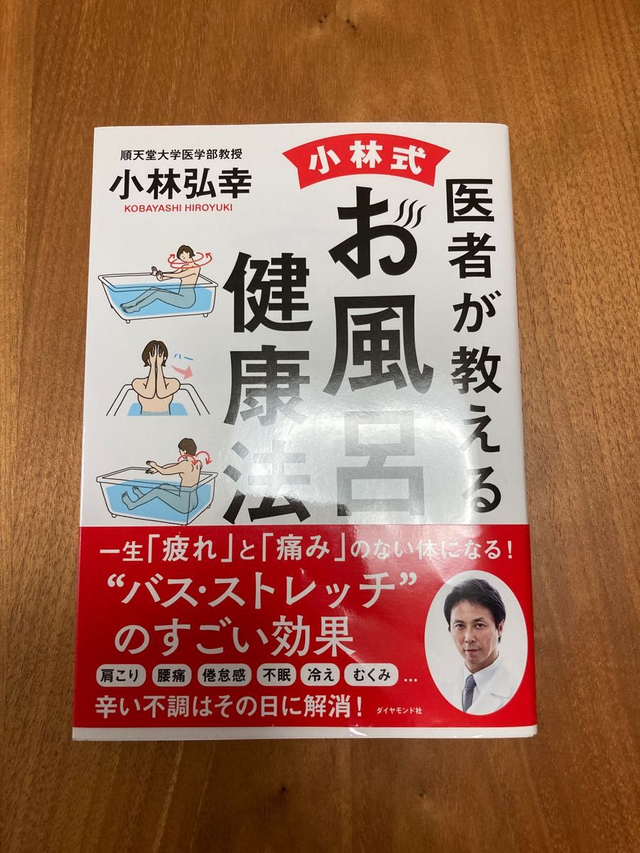 医者が教える小林式お風呂健康法 小林弘幸／著