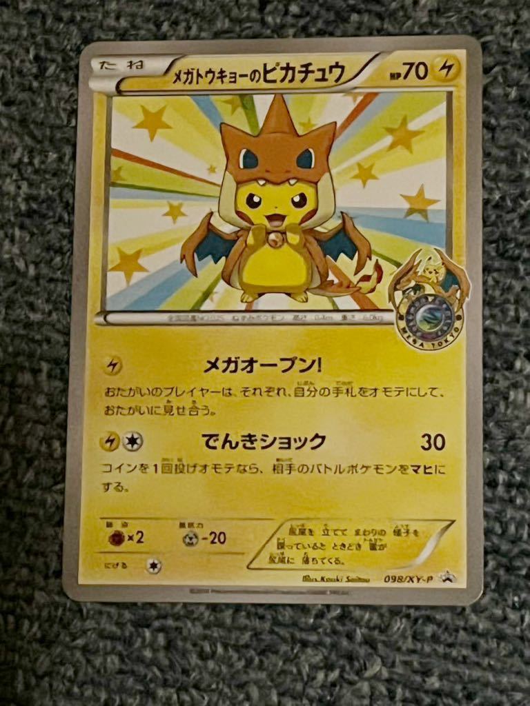 ポケモンカード メガトウキョー ピカチュウ プロモ 98/XY-P