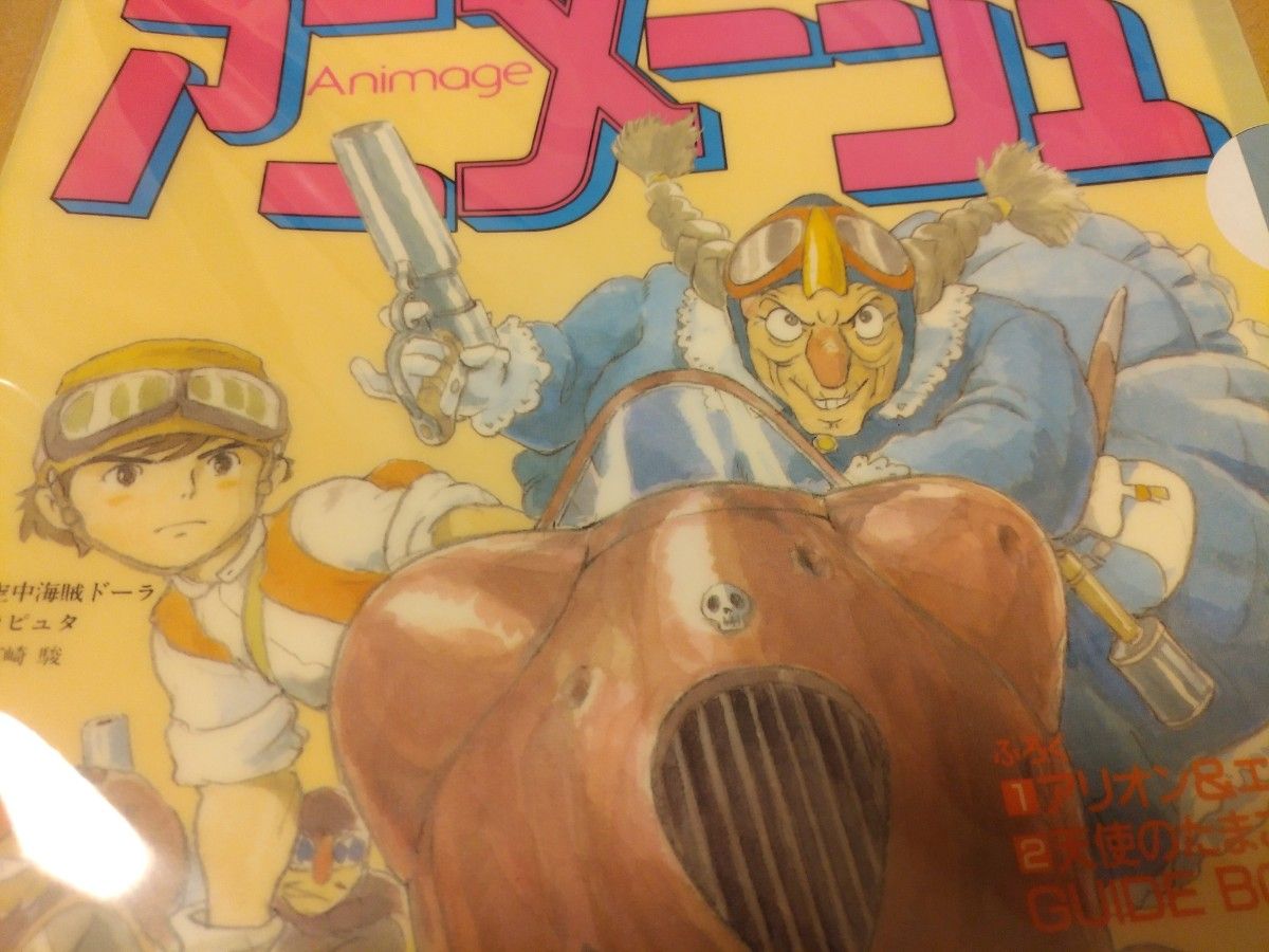 アニメージュとジブリ展 クリアファイル 天空の城ラピュタ|Yahoo