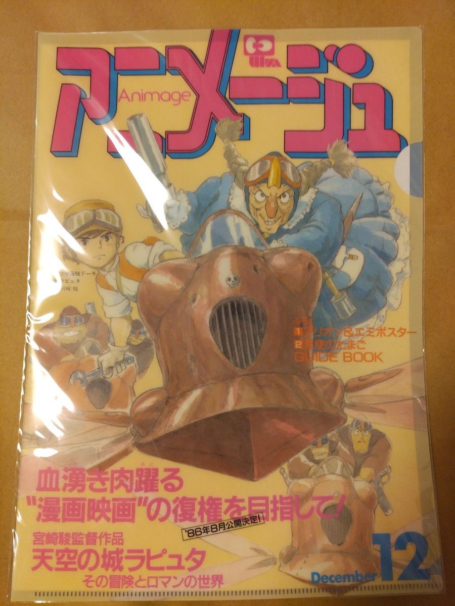 アニメージュとジブリ展 クリアファイル 天空の城ラピュタ|Yahoo