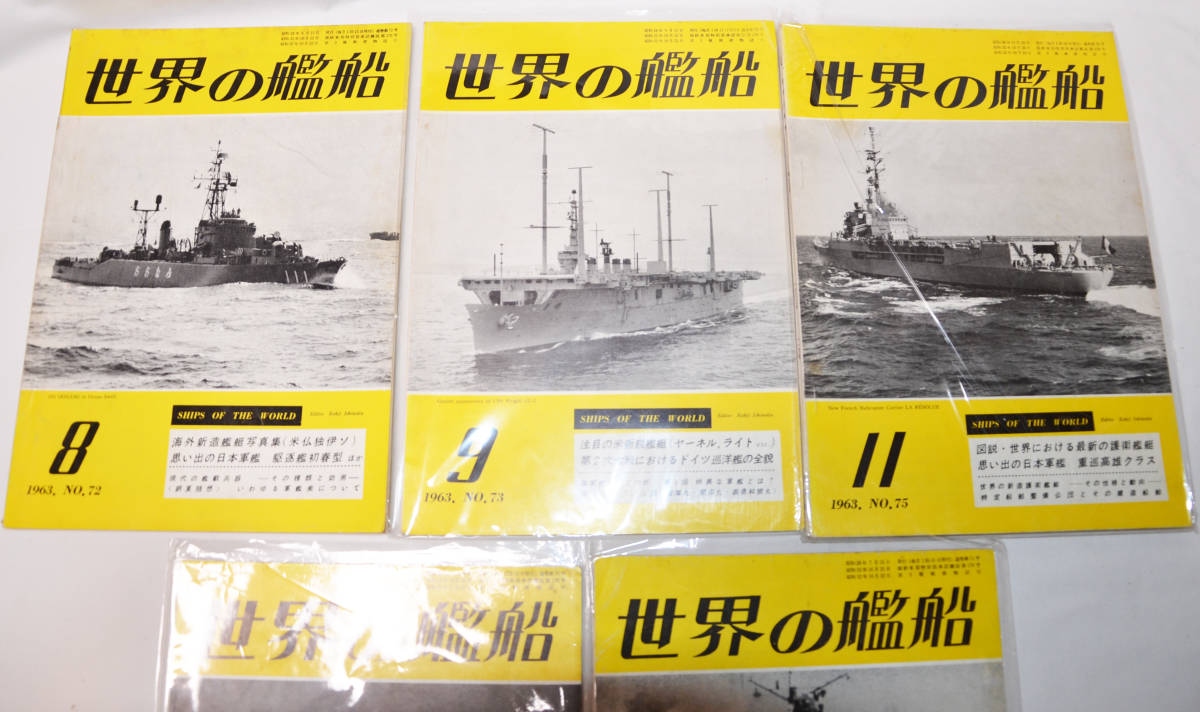 【世界の艦船】1963年6月・7月・8月・9月・11月号＜5冊セット＞_画像2