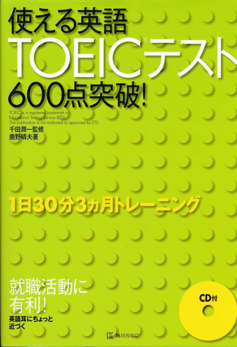 ＣＤ付【使える英語-ＴＯＥＩＣテスト】６００点突破！＜Ａ５版サイズ＞_画像1