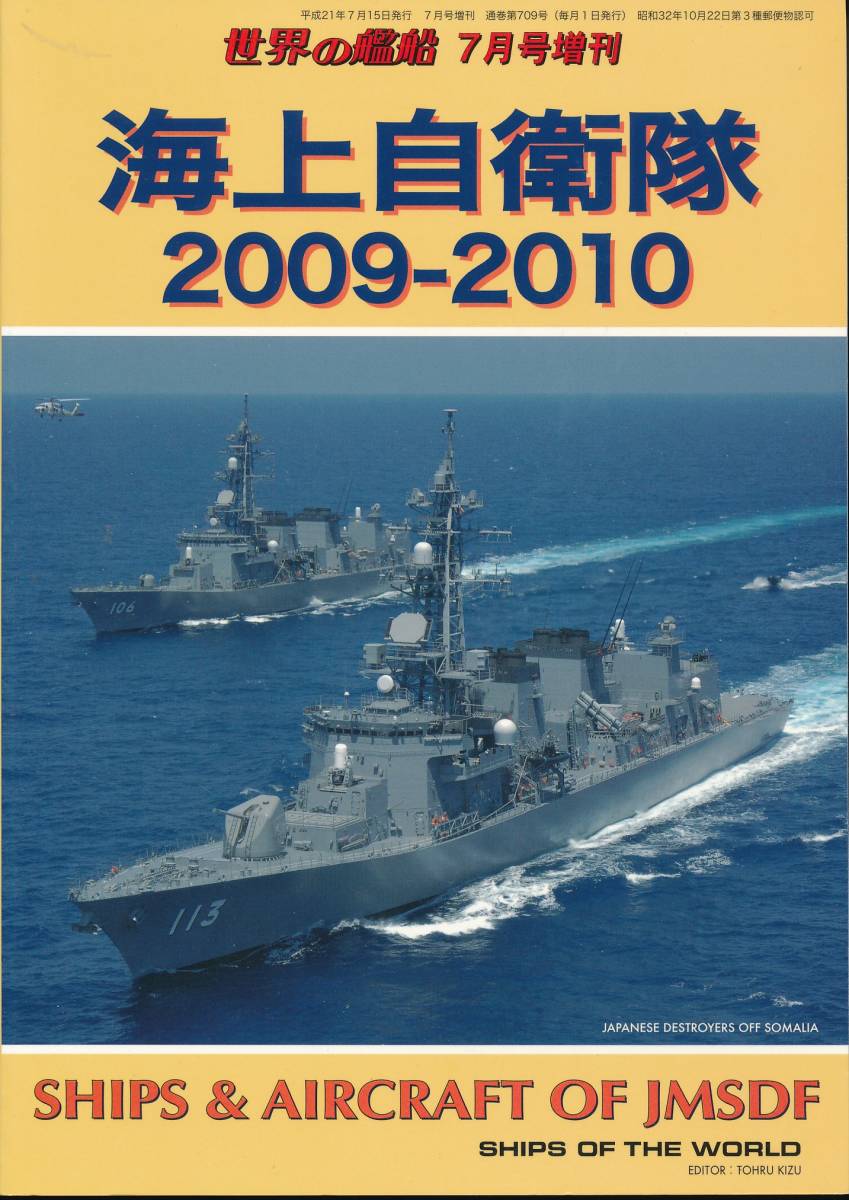 世界の艦船　平成21年7月増刊号【海上自衛隊2009～2010】_画像1