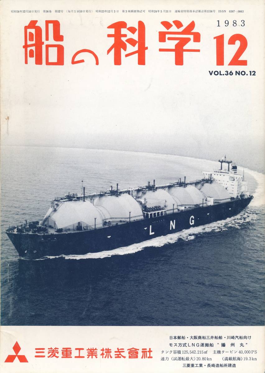 [ судно. наука ]1983 год 12 месяц номер <VOL.3.6|No12>