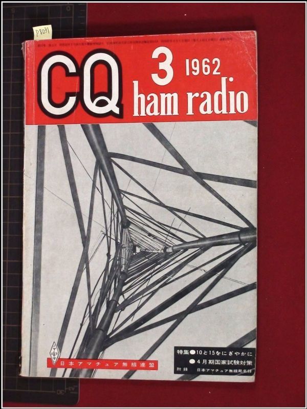 p8031『CQ ham radio(CQハムラジオ) S37年 no.173』7～28メガ送信機/DCアンプ付G.D.M製作/スペクトラムアナライザ/他_画像1