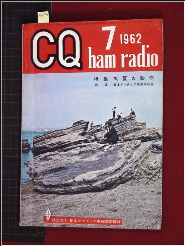 p8035『CQ ham radio(CQハムラジオ) S37年 no.178』9R4JにQマルチ/VHF帯GWの受信機入力計算図表/バンドスプレッド計算図表/他_画像1