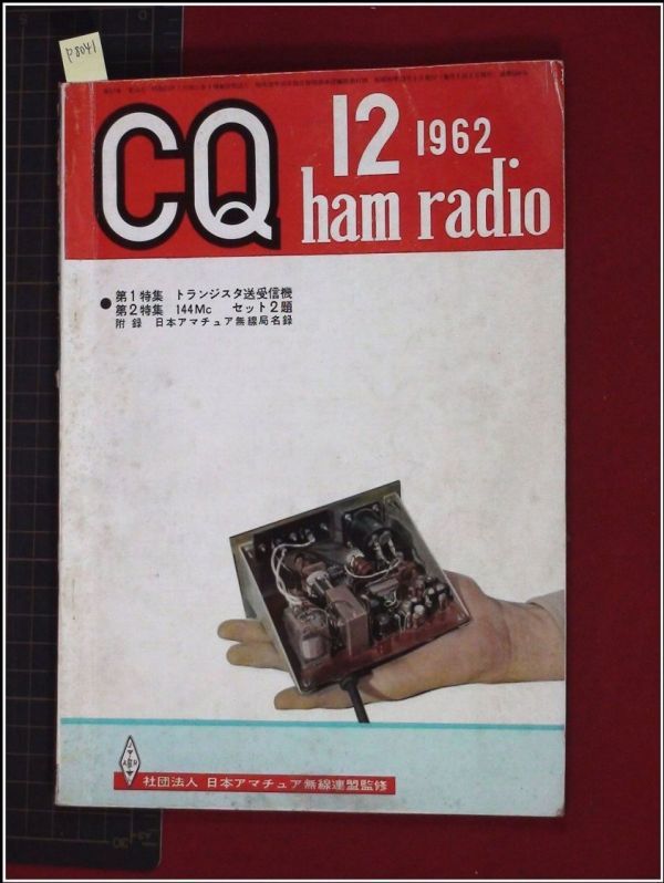 p8041『CQ ham radio(CQハムラジオ) S37年 no.184』トランジスタ送受信機/144Mc/ソビエトのアマチュア無線/送信用VC耐圧図表/他_画像1