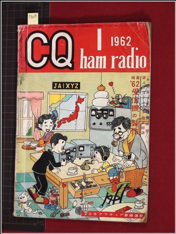 p8029『CQ ham radio(CQハムラジオ) S37年 no.171』トリオ9R59工場めぐり/デリカST-1B/トリオマルチバンダTX-88A/JA局訪問/他_画像1