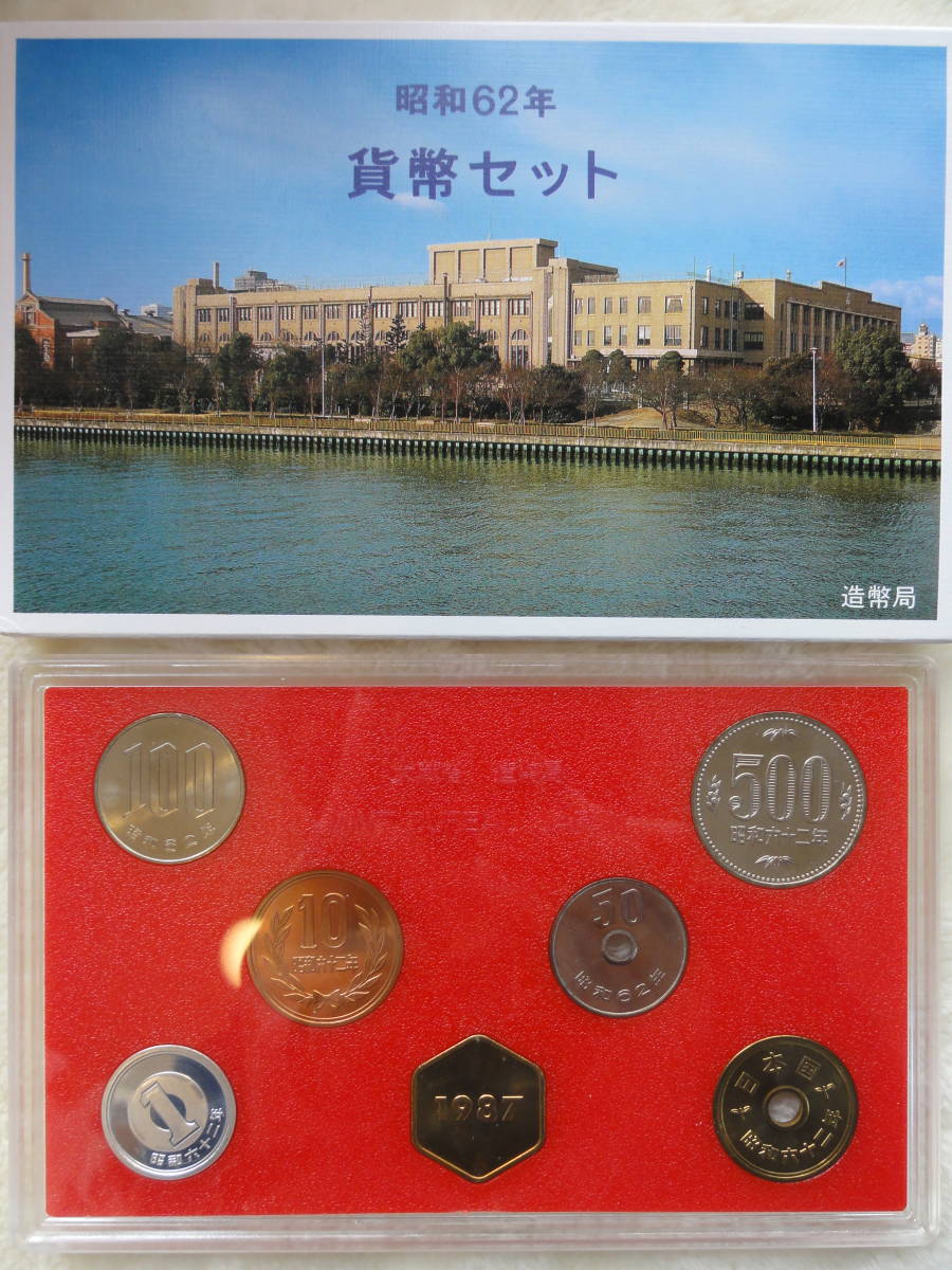 昭和62年 1987年 貨幣セット - 旧貨幣
