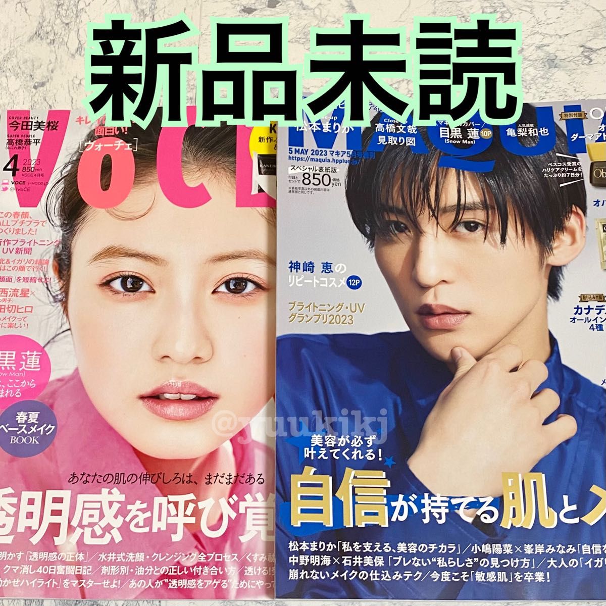 新品 未読 最新号 MAQUIA 5月号・VOCE 4月号 2冊セット 雑誌のみ 2023年 目黒蓮 今田美桜 ヴォーチェ 神崎恵