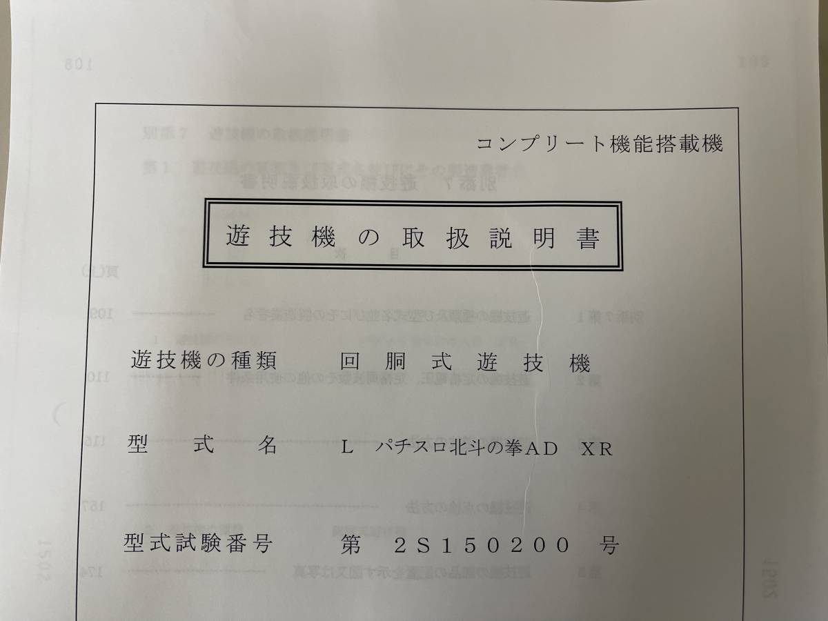 ★★パチスロ取扱説明書　Lパチスロ北斗の拳AD XR【非売品】_画像1