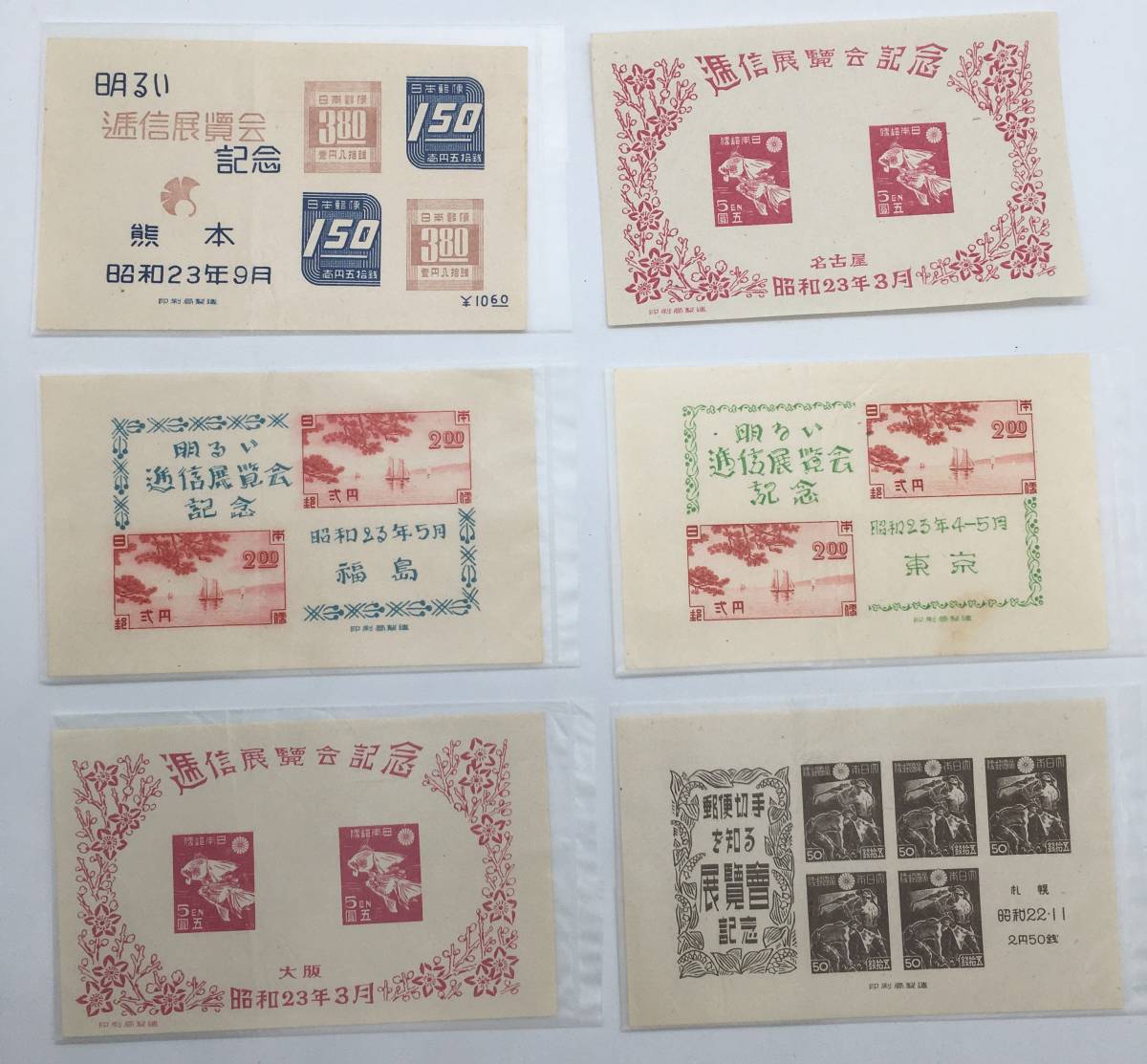 未使用品 日本切手 小型シート 昭和23年 昭和22年 札幌 大阪 福島 東京