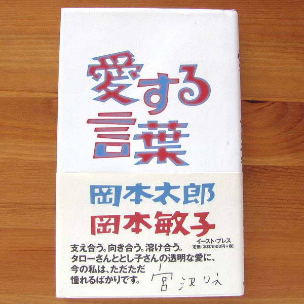 ヤフオク 古本 愛する言葉 岡本 太郎 岡本 敏子 イース