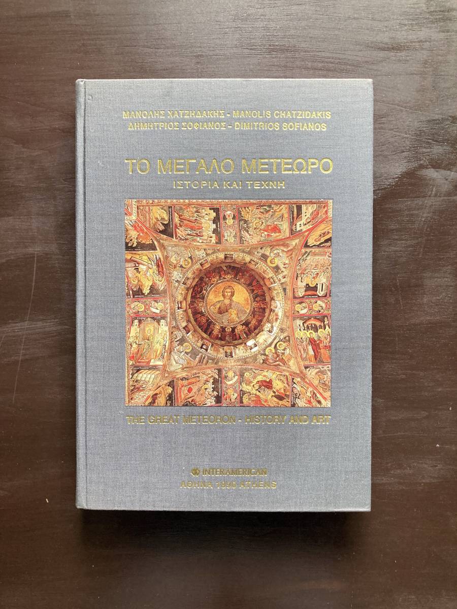 The GREAT METEORON - HISTORY AND ART メテオラ修道院群 The GREAT METEORON - HISTORY AND ART メテオラ修道院群