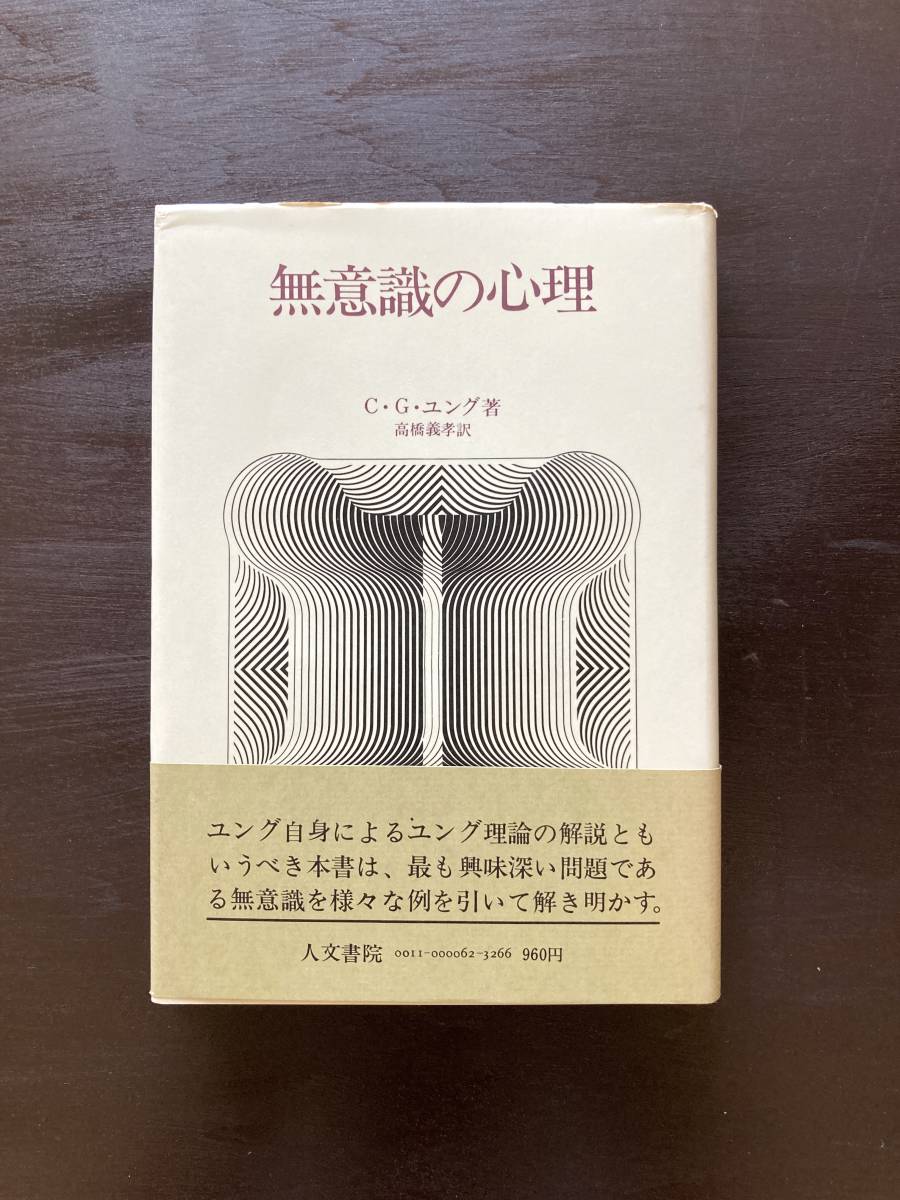 無意識の心理 C.G.ユング 高橋義孝訳 人文書院_画像1