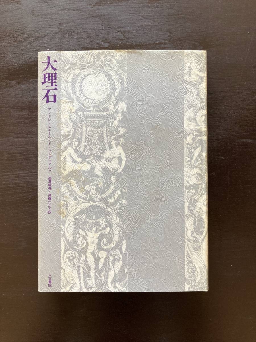 大理石 アンドレ・ピエール・ド・マンディアルグ 澁澤龍彦・高橋たか子訳 人文書院