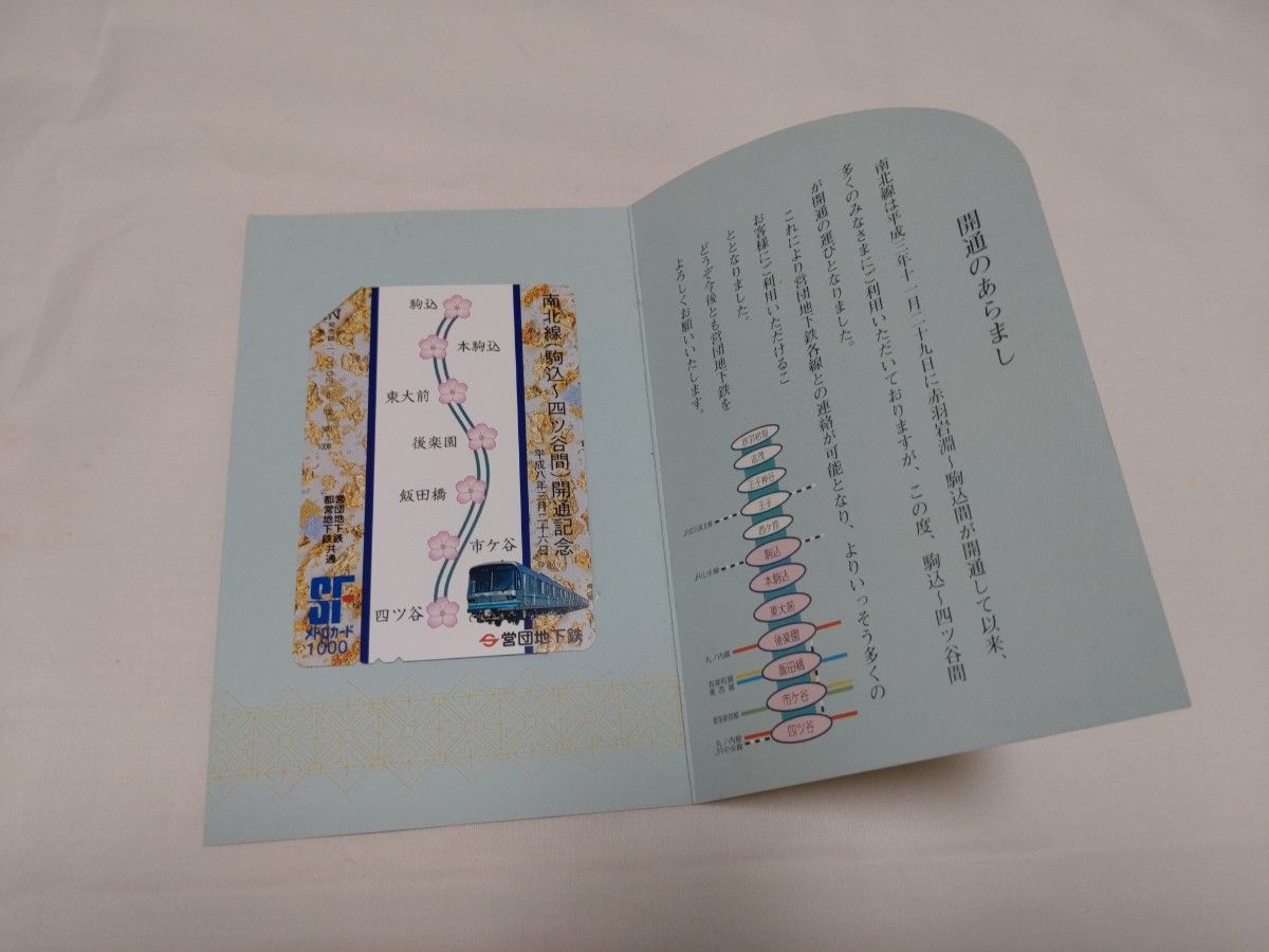 南北線　開通記念　SFメトロカード　+　メトロカード1枚　【使用済み】