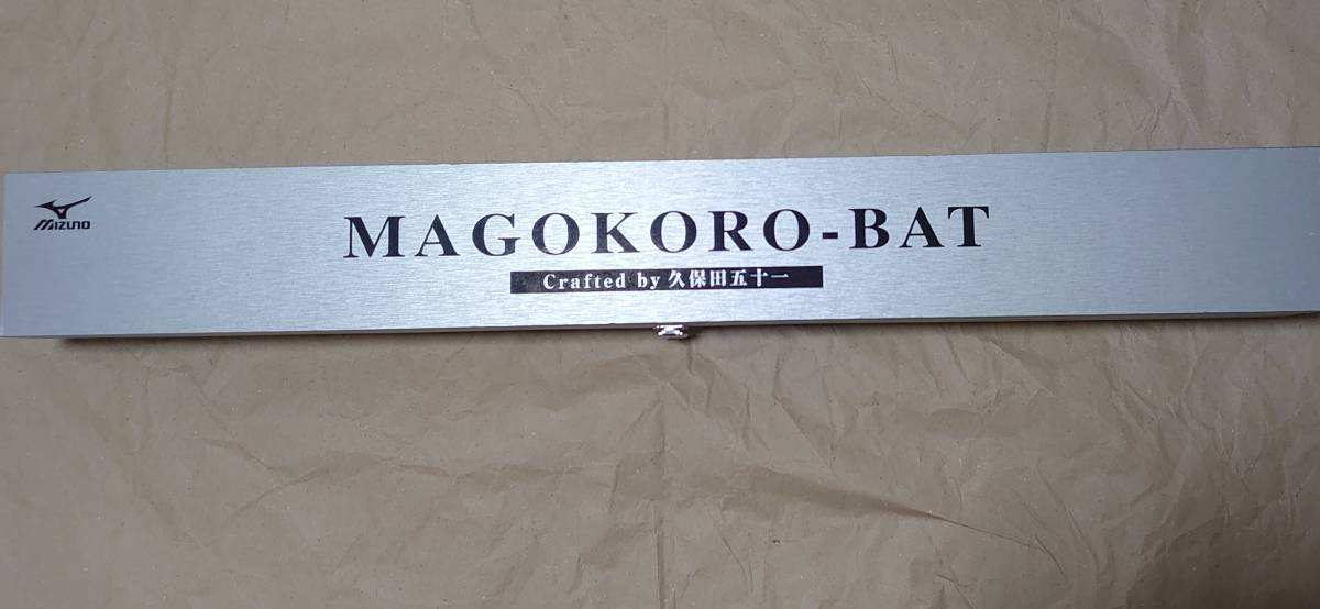 ミズノ 久保田五十一マイスター 引退記念バット MAGOKORO BAT(まごころ