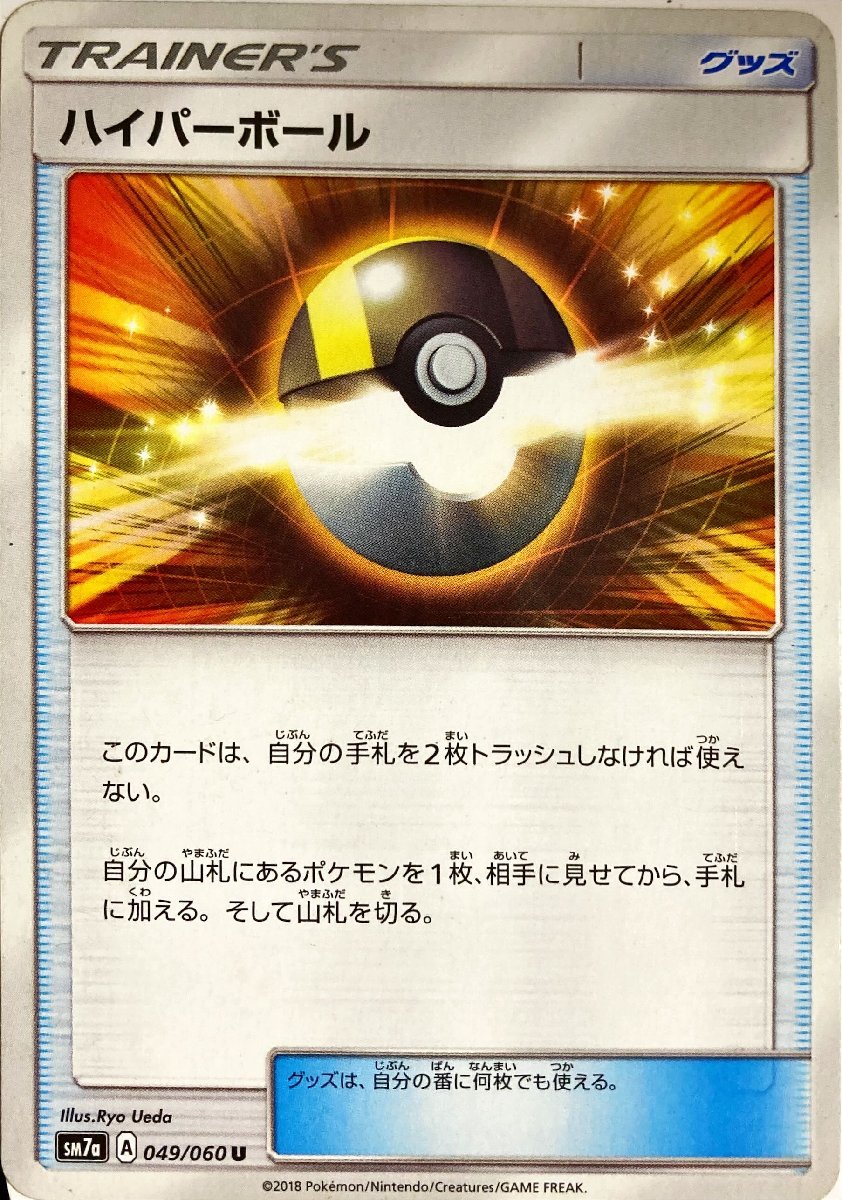 ポケモンカード　ハイパーボール 049/060　アンコモン_画像1