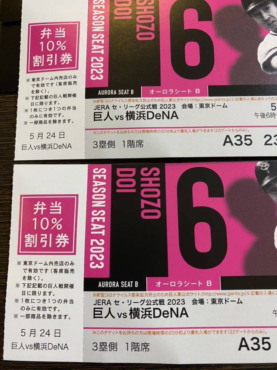ユニホーム引換付き☆5月24日(水)☆巨人vs横浜DeNA☆一階席☆東京