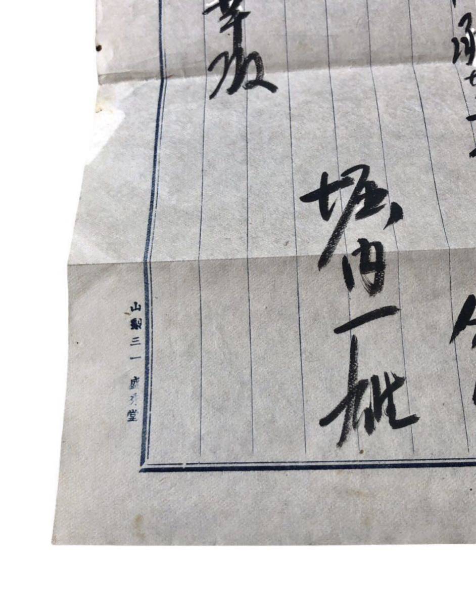 満州国陸軍少将 元衆議院議員 堀内一雄 直筆書簡 手紙/古文書 富士急行 自民党 満州国陸軍少将 元衆議院議員 堀内一雄 直筆書簡 手紙/古文書